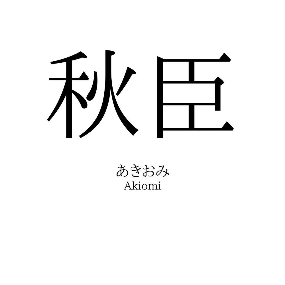 秋臣