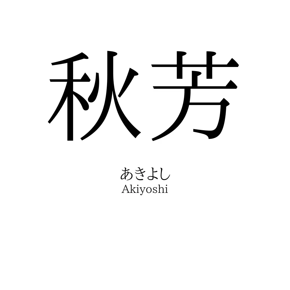 秋芳