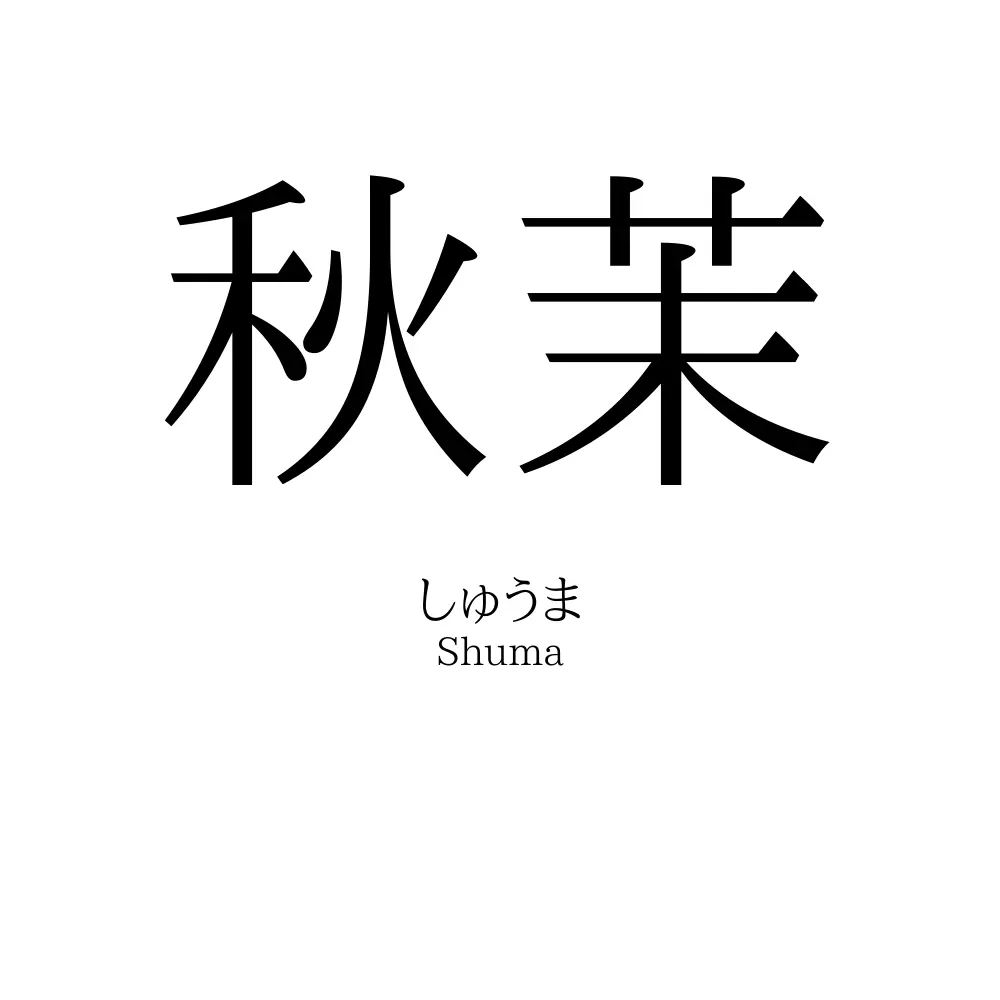 秋茉