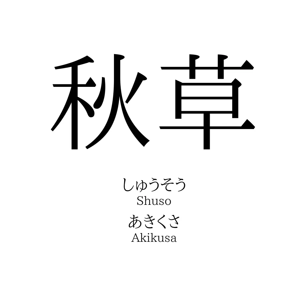 秋草