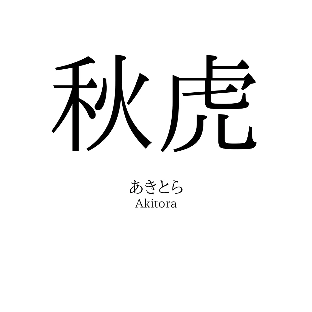 秋虎