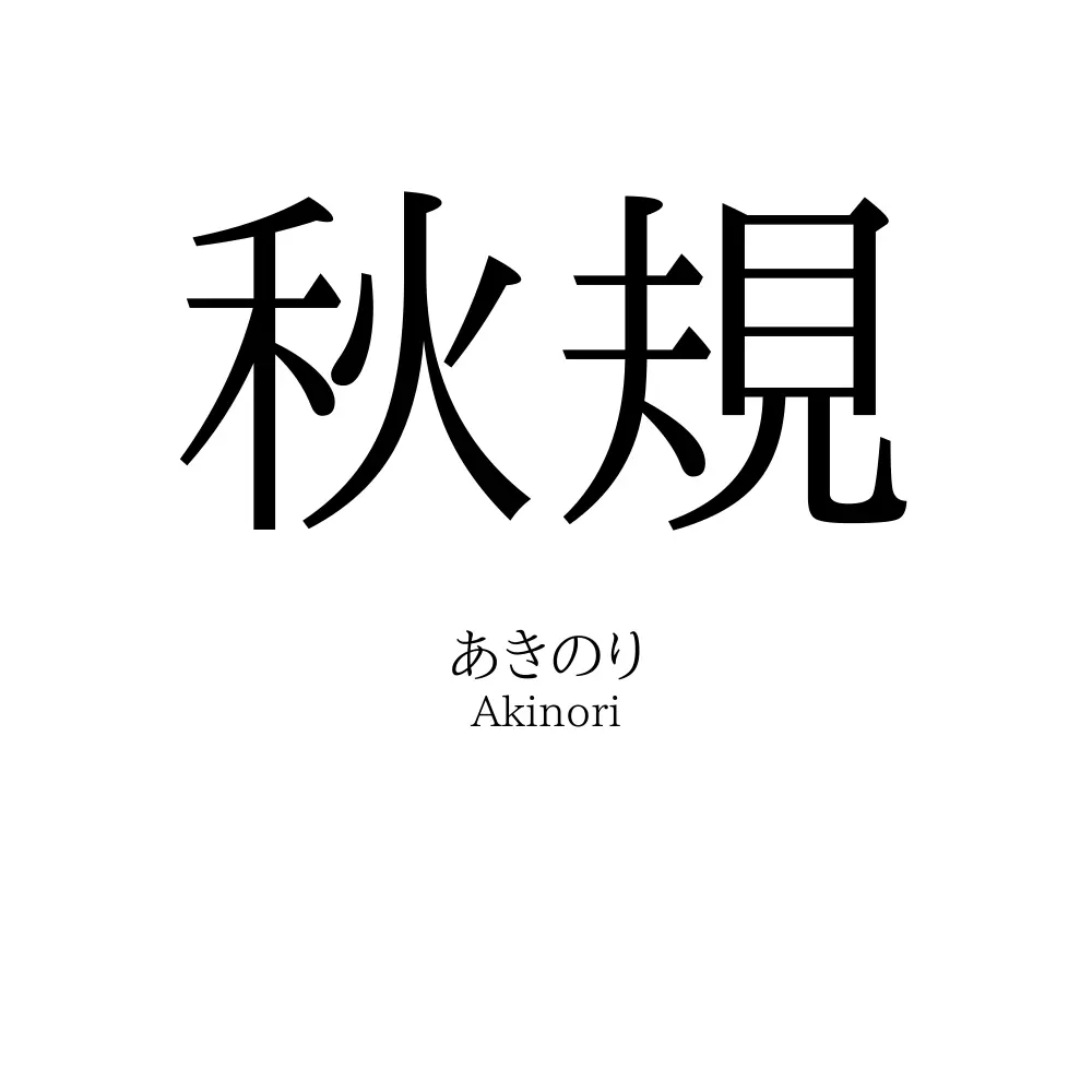 秋規