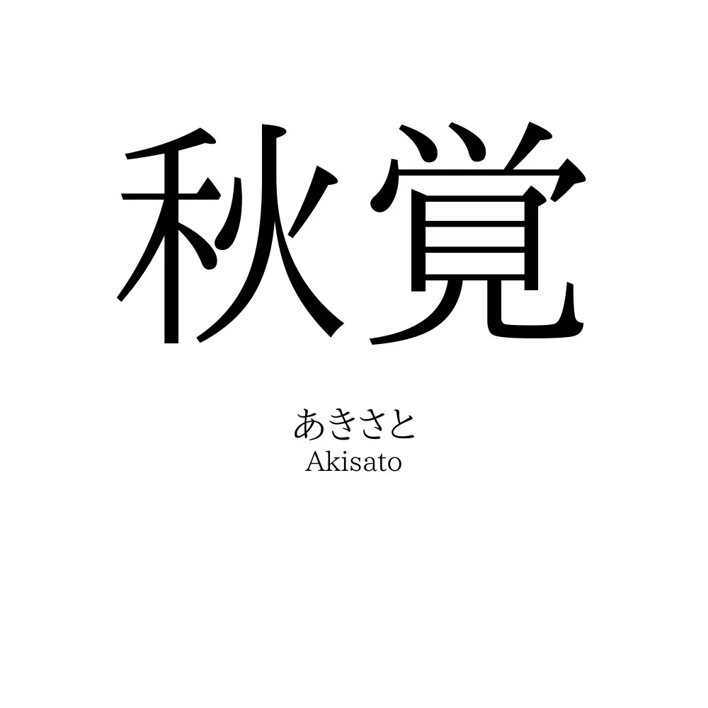 秋覚