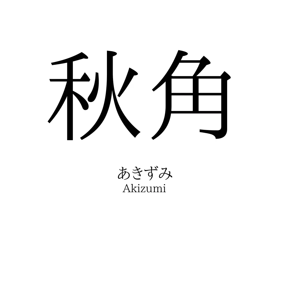 秋角
