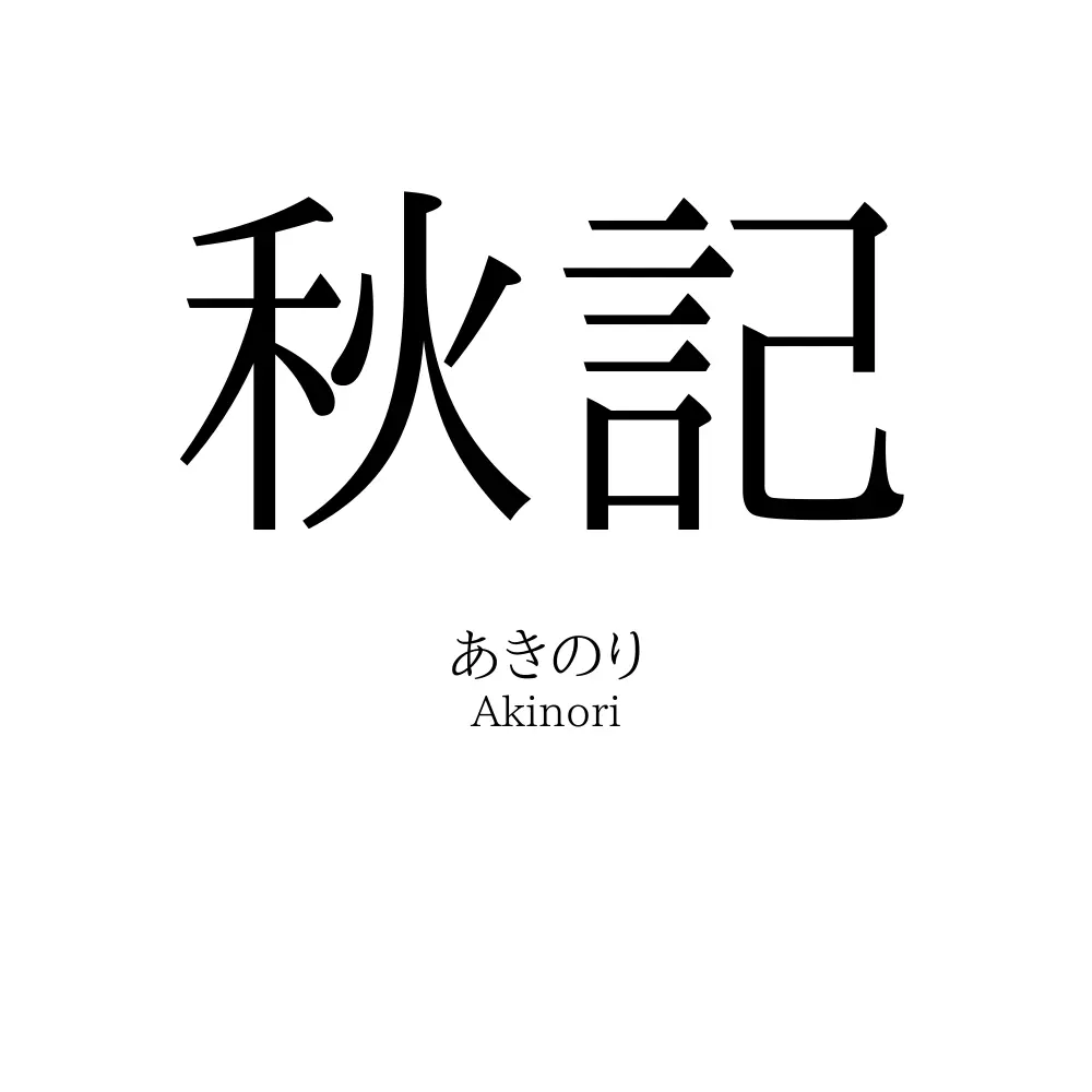 秋記