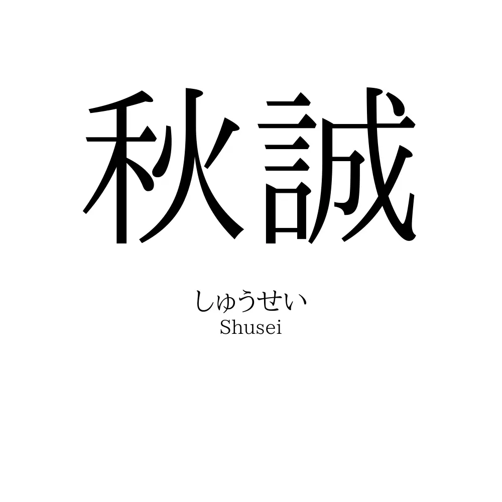 秋誠
