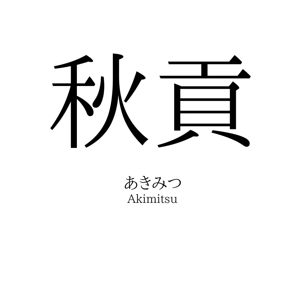 秋貢