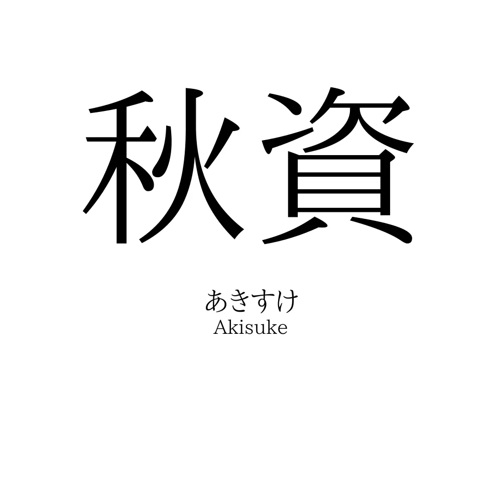 秋資