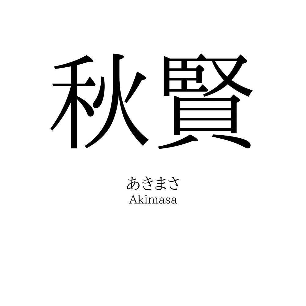 秋賢