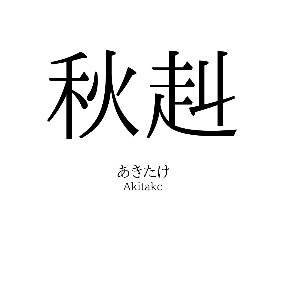 秋赳