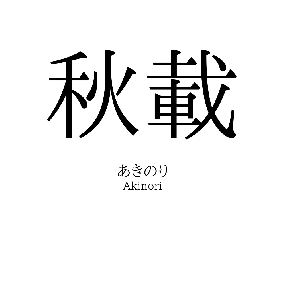 秋載
