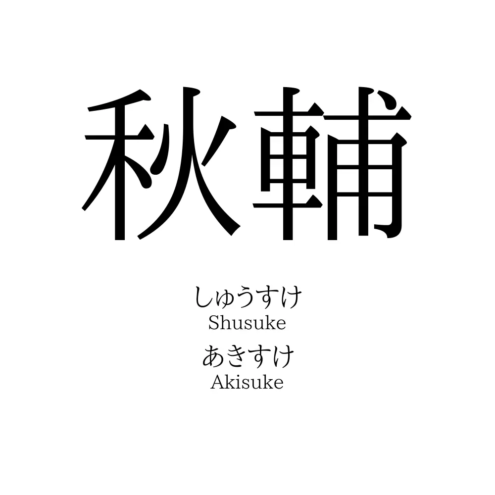 秋輔