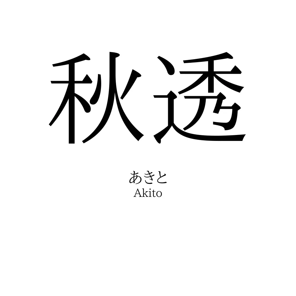 秋透