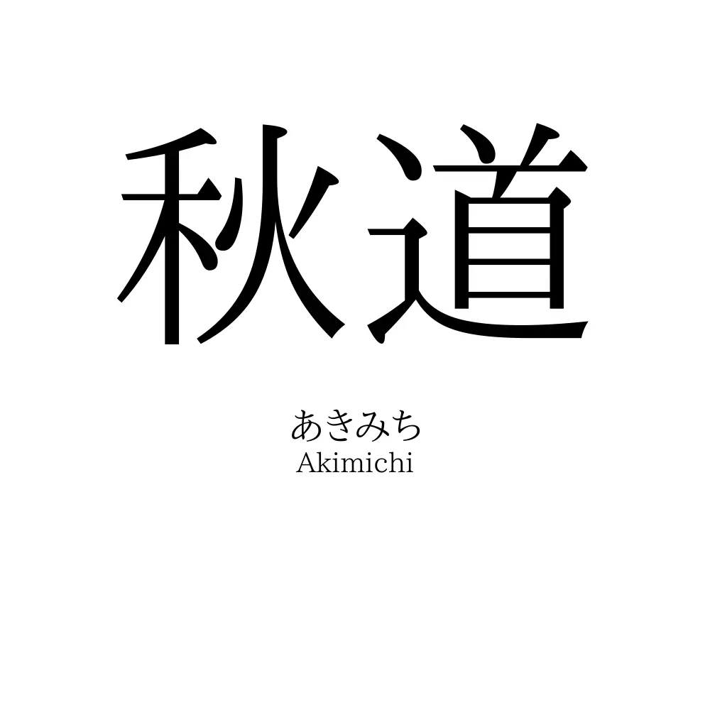 秋道