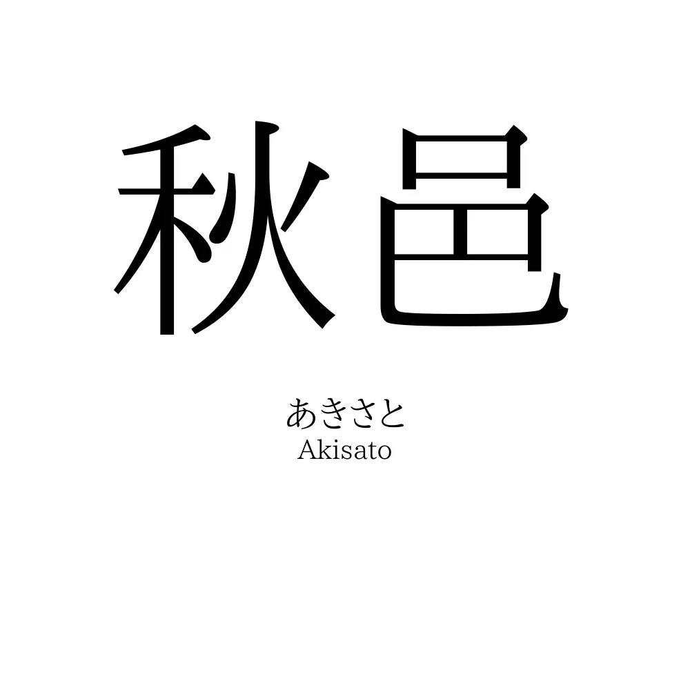 秋邑