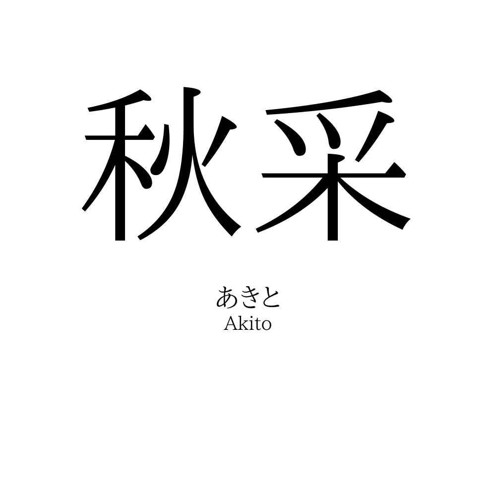 秋采