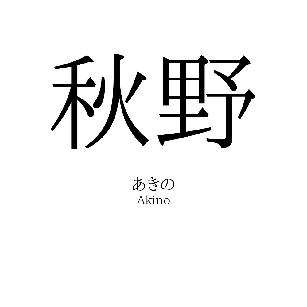 秋野