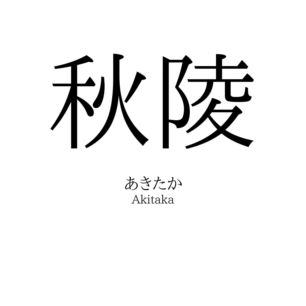 秋陵