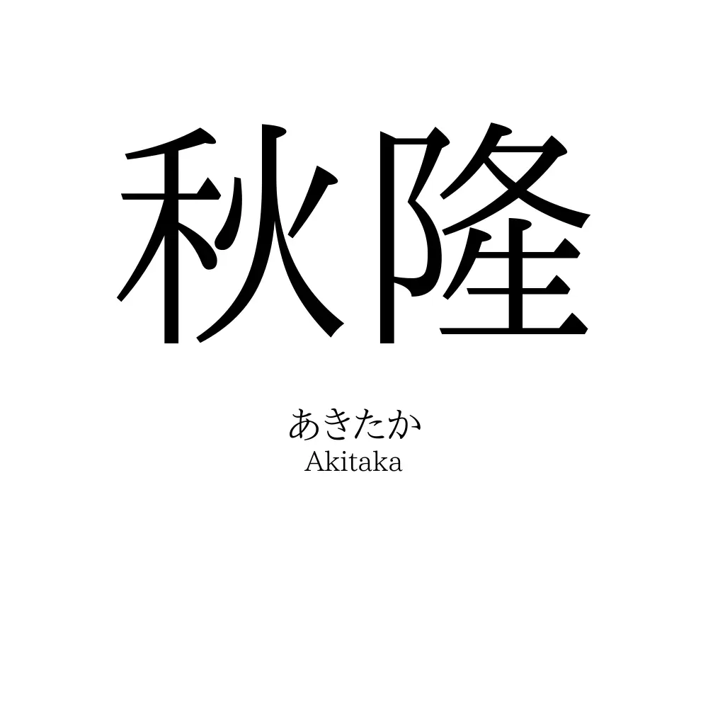 秋隆