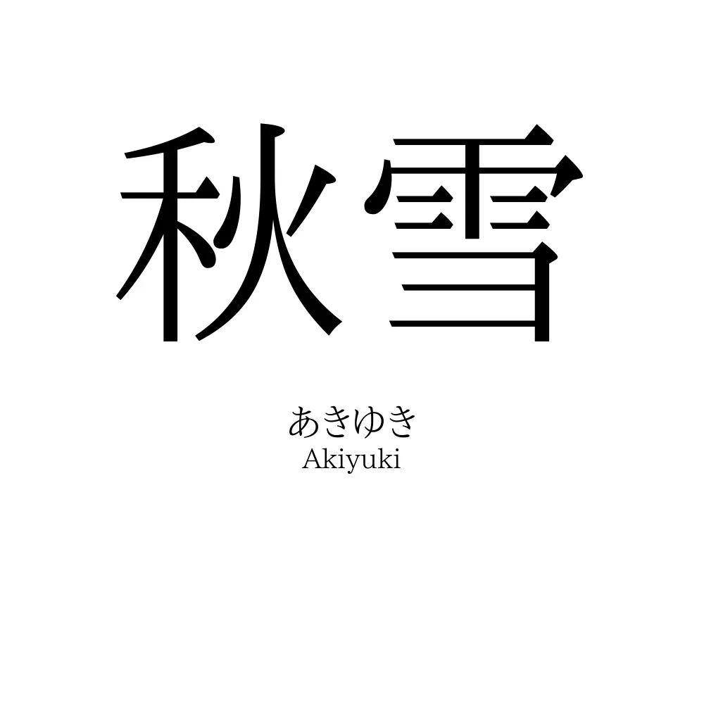 秋雪