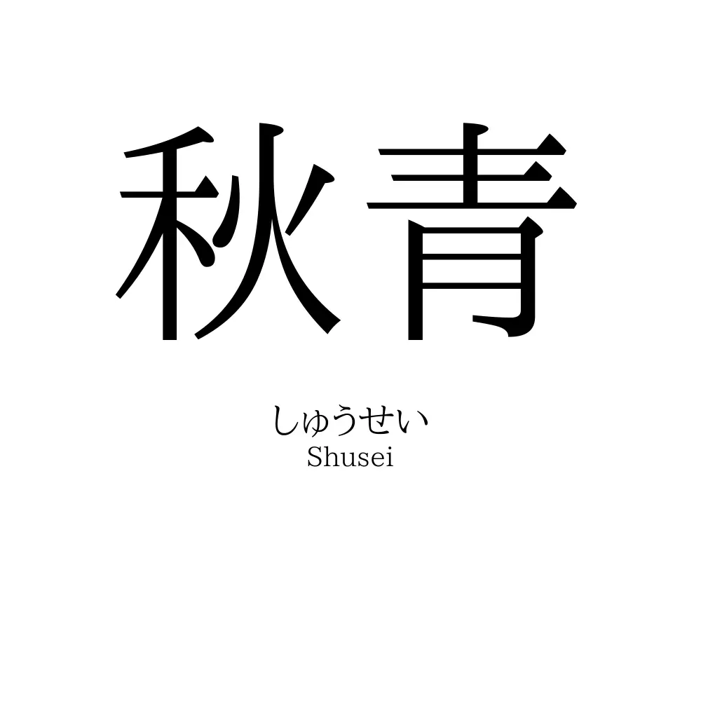 秋青
