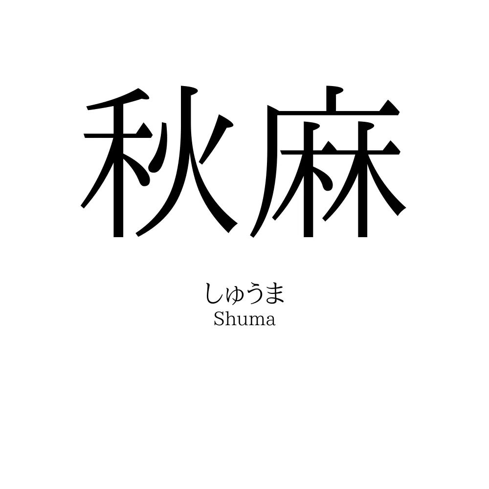 秋麻