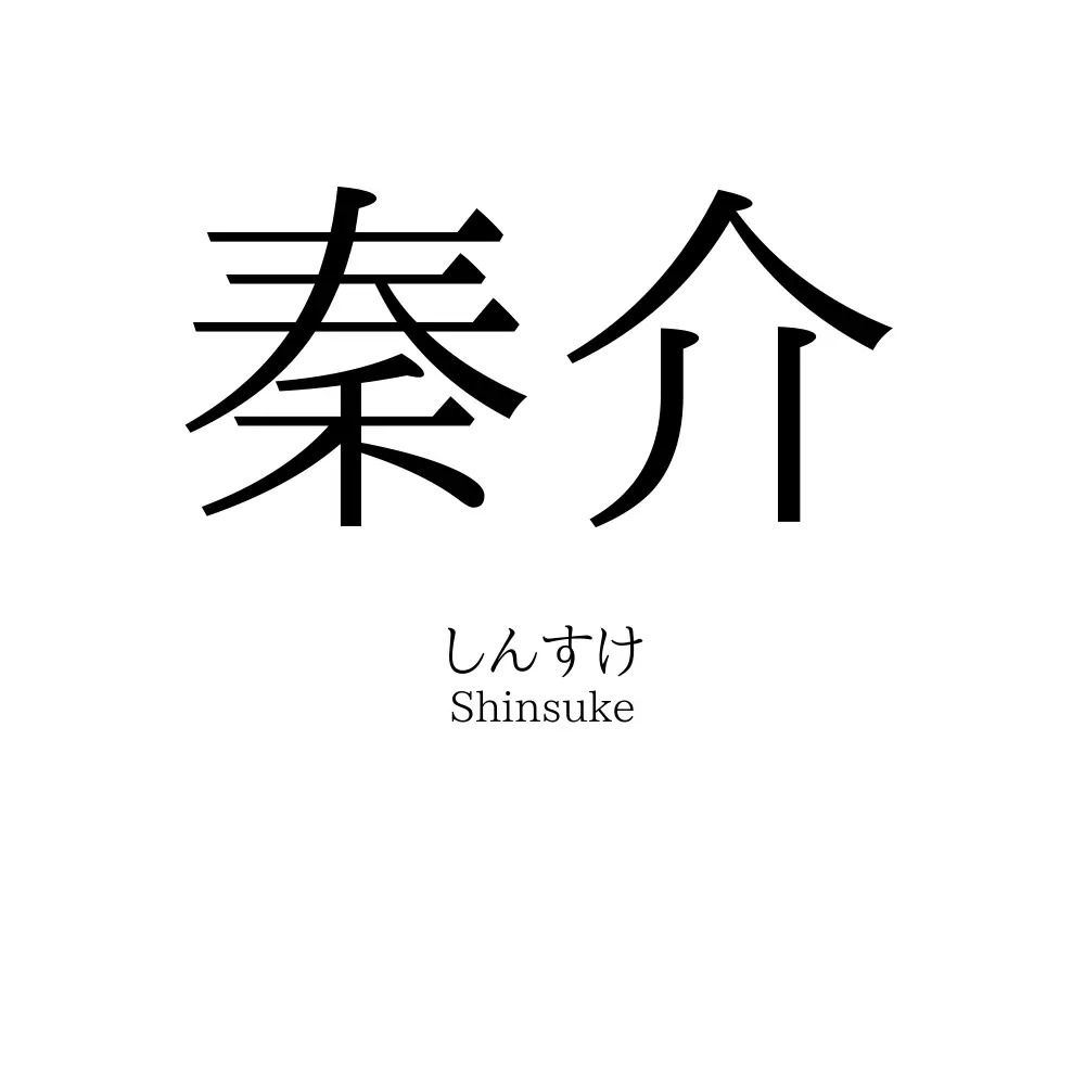 秦介