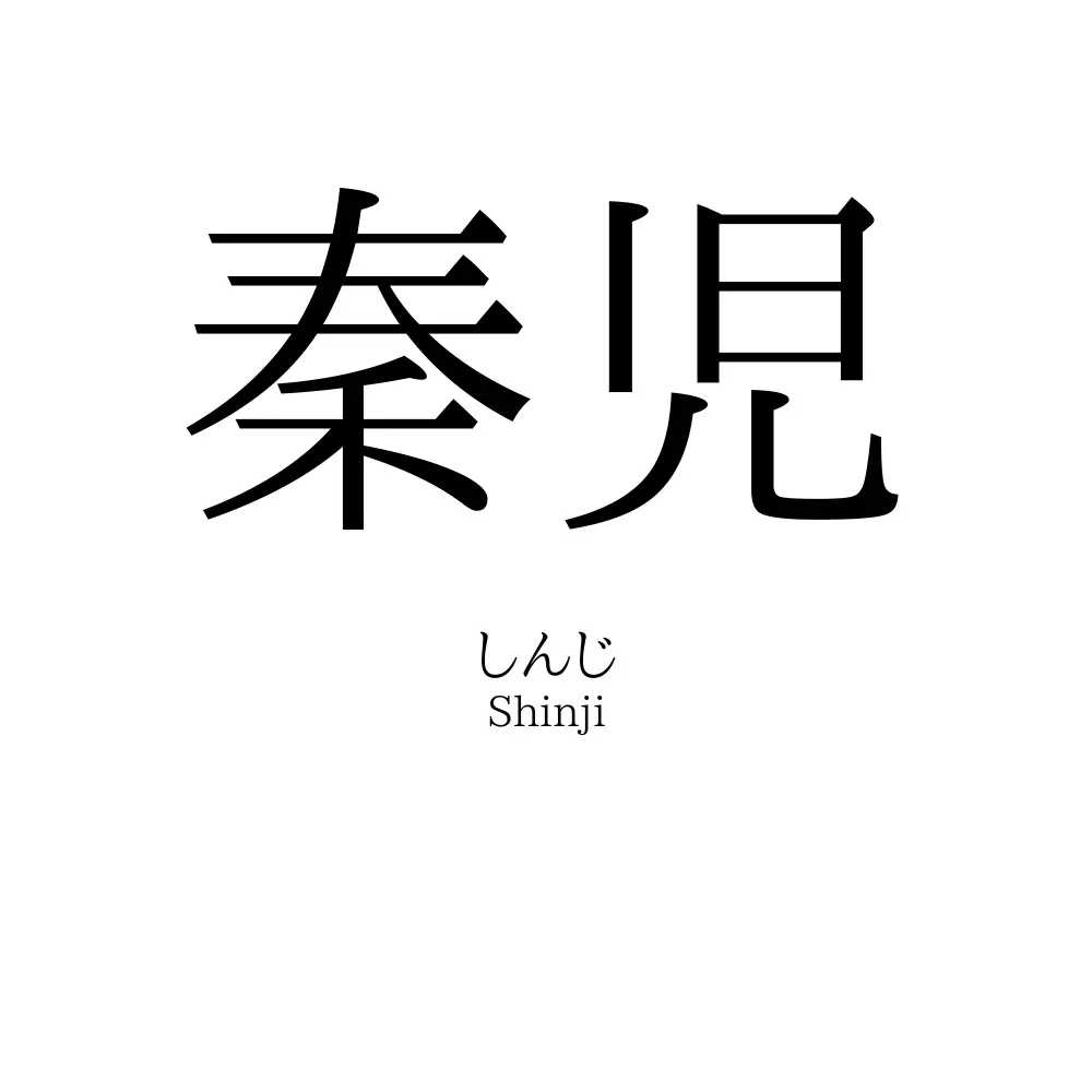 秦児