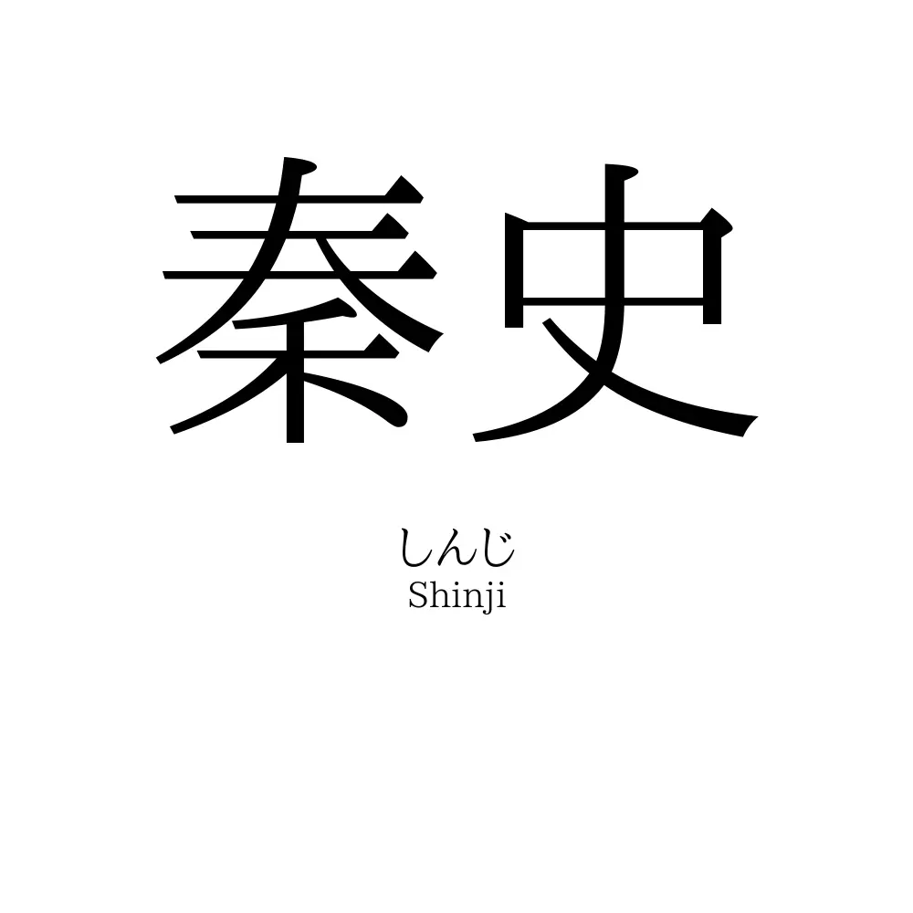 秦史