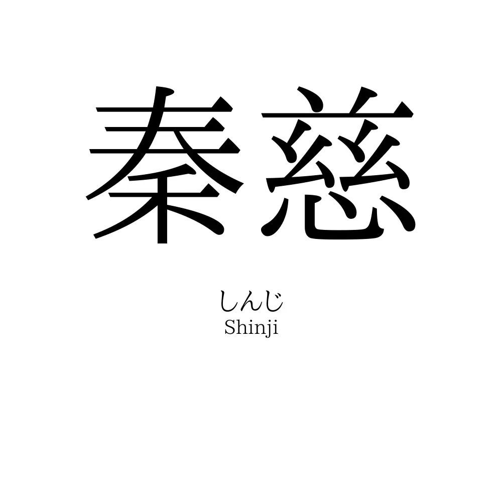 秦慈