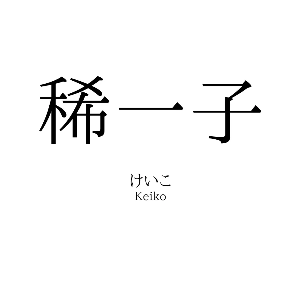 稀一子