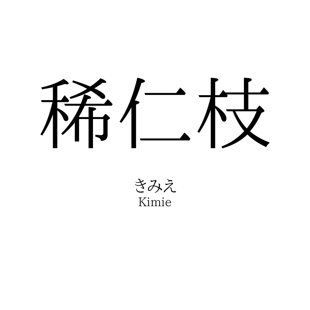 稀仁枝