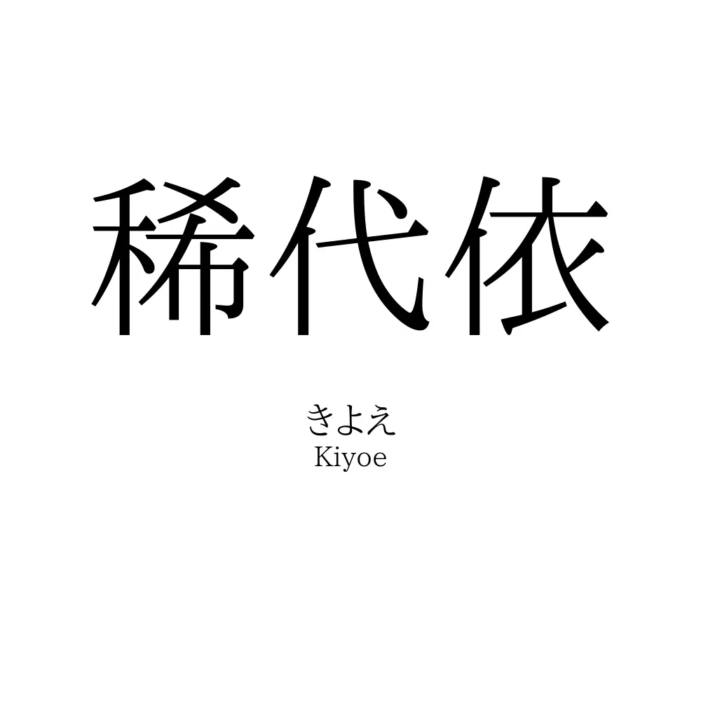稀代依