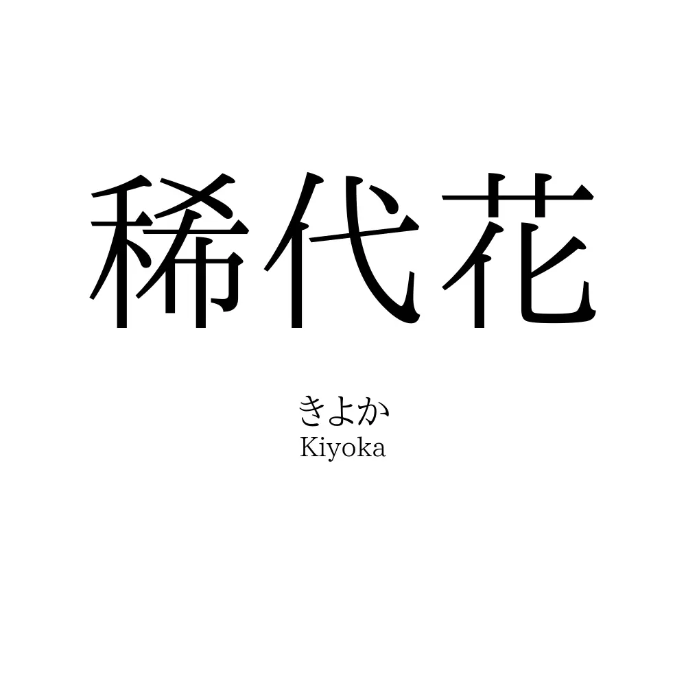 稀代花