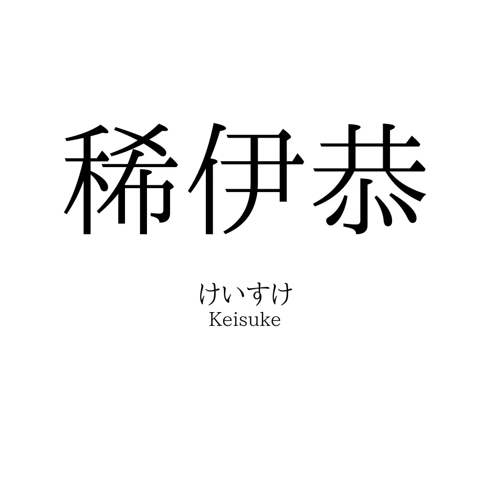 稀伊恭