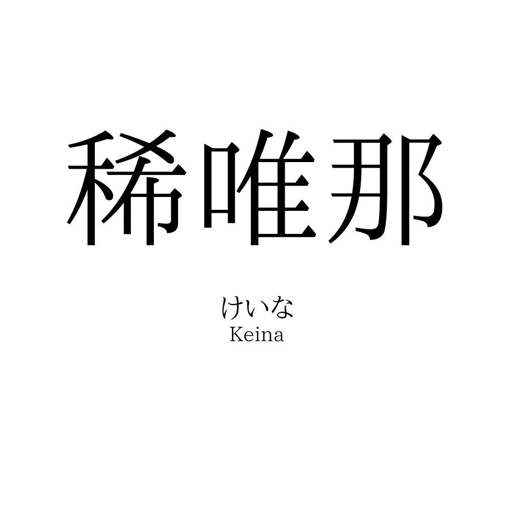 稀唯那