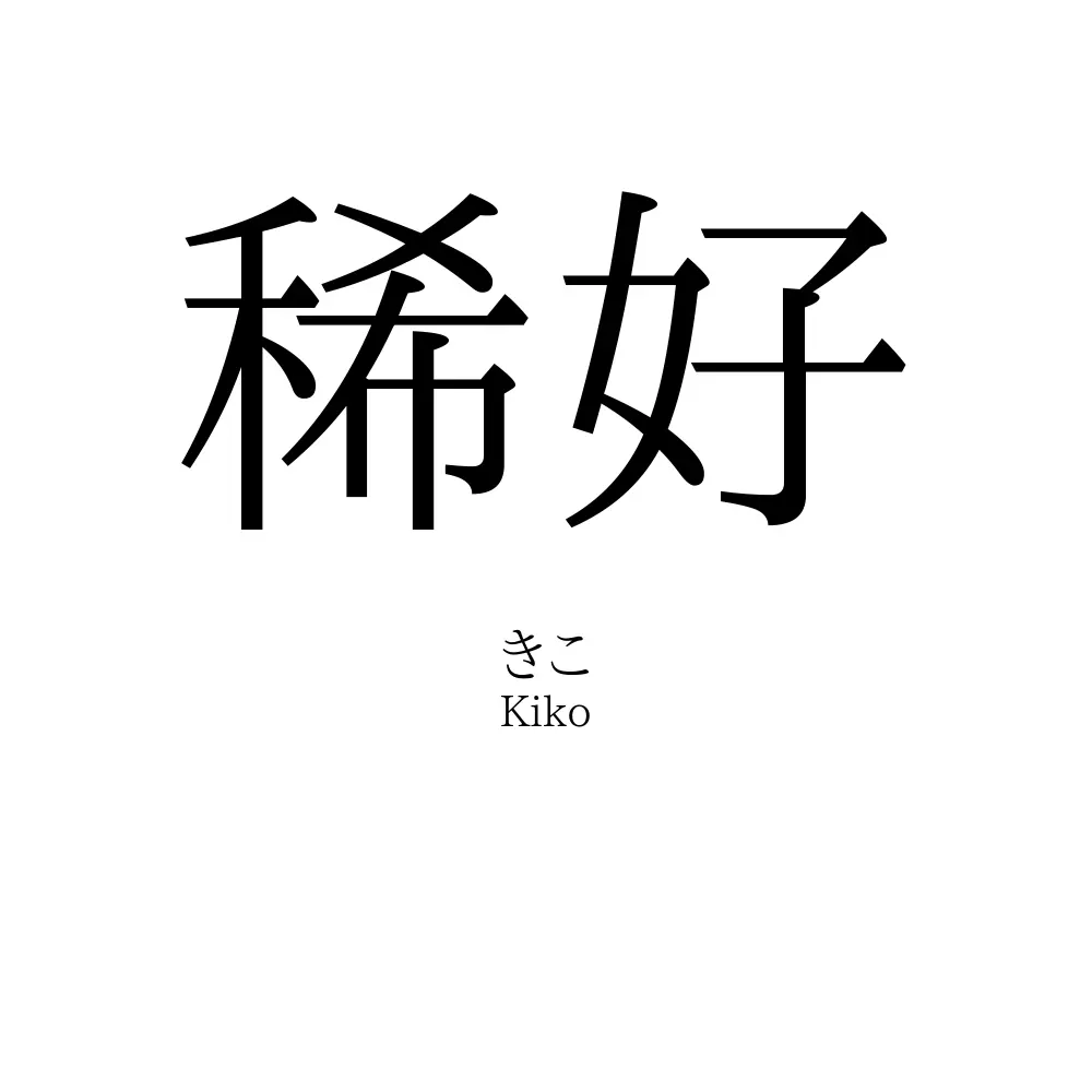 稀好