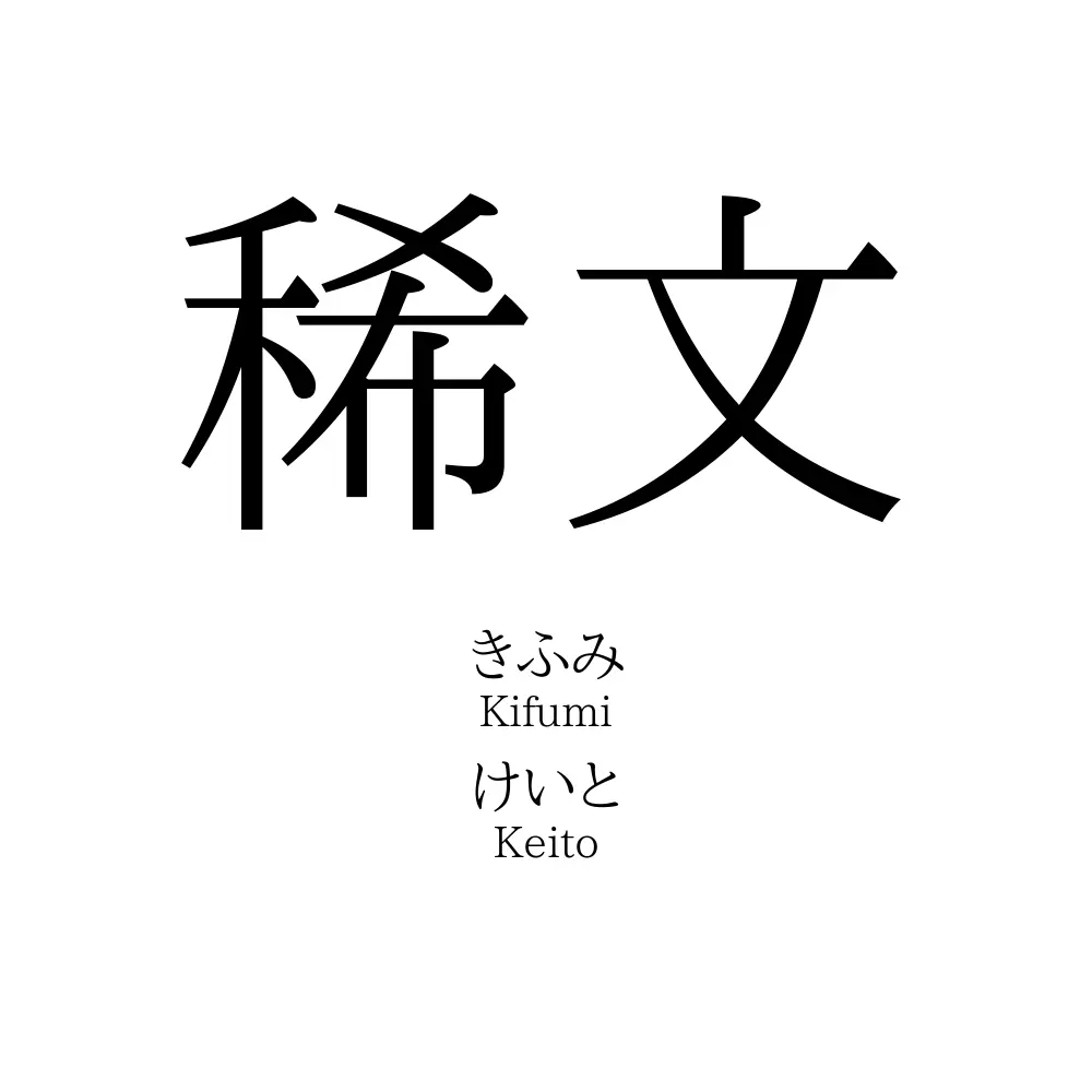 稀文