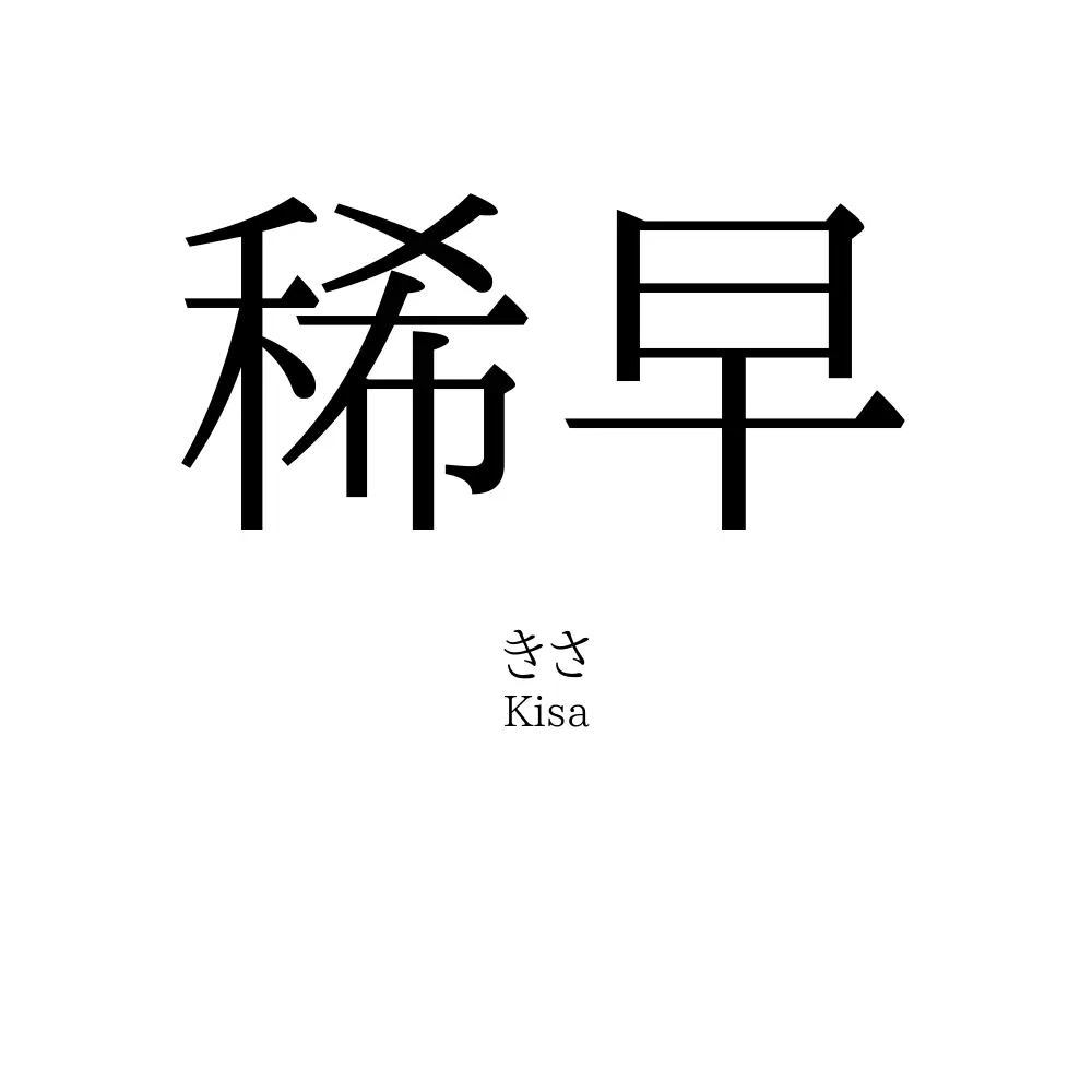 稀早