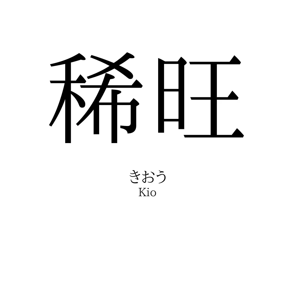 稀旺