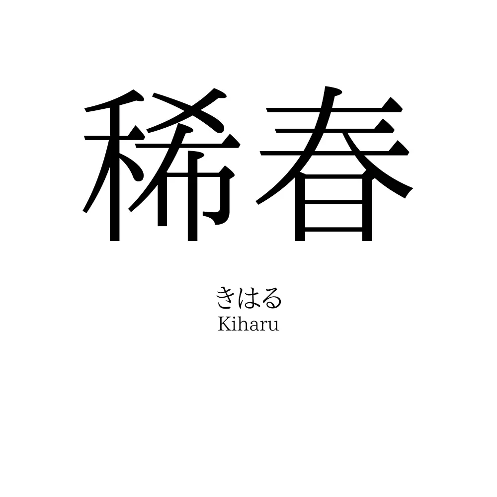 稀春