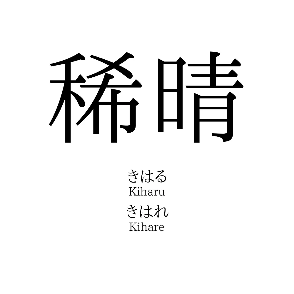 稀晴