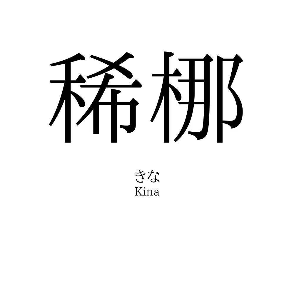 稀梛