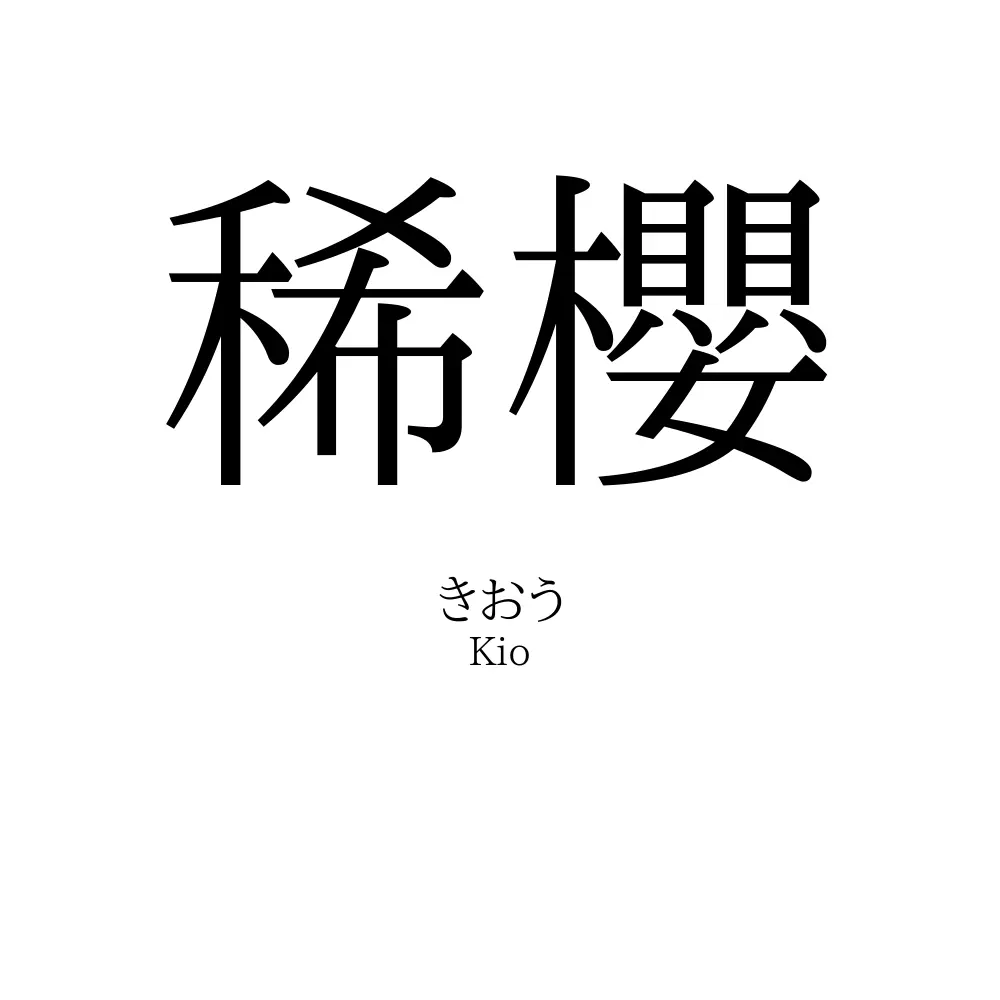 稀櫻