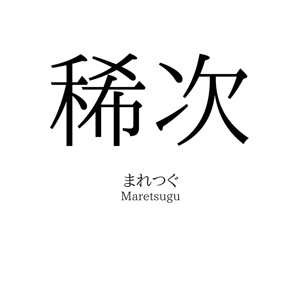 稀次