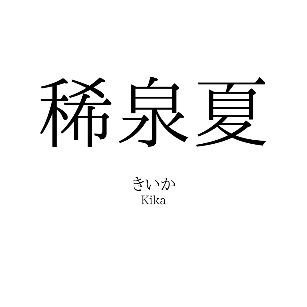 稀泉夏