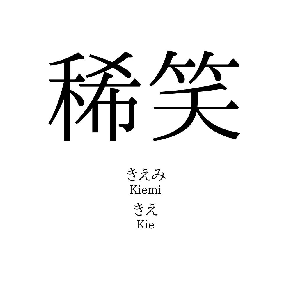 稀笑