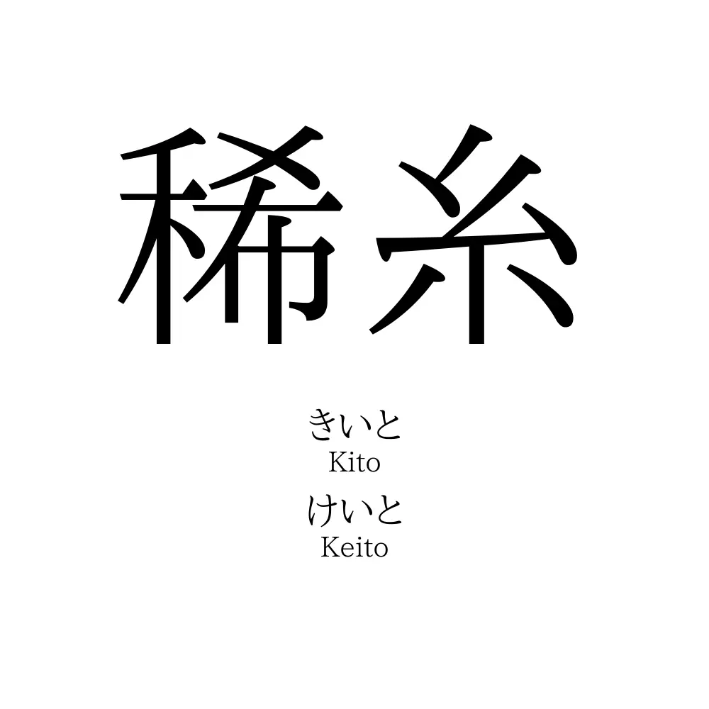 稀糸