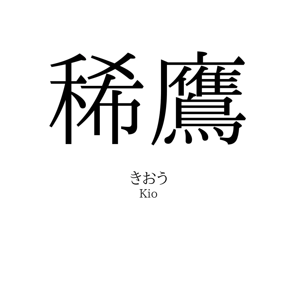 稀鷹