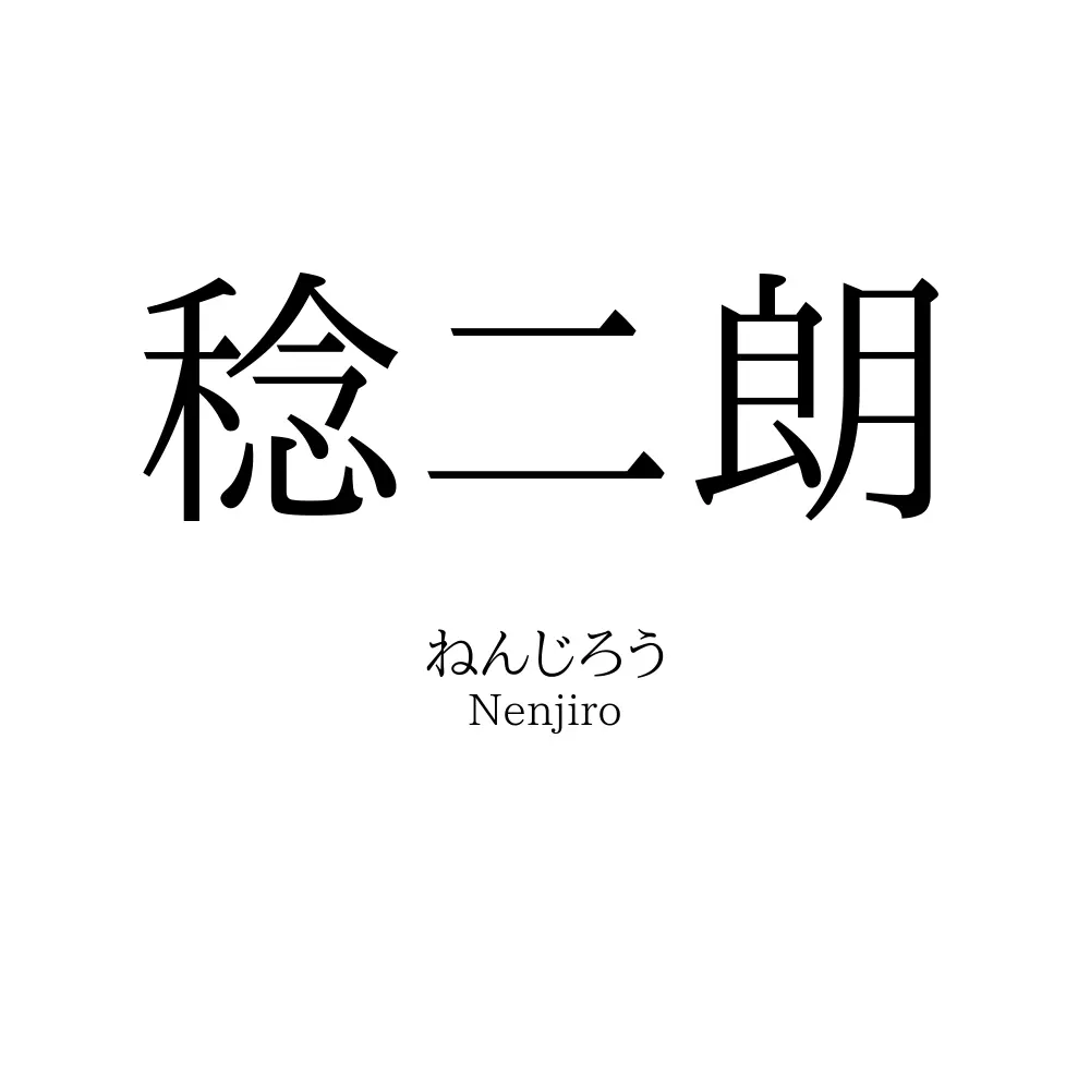 稔二朗